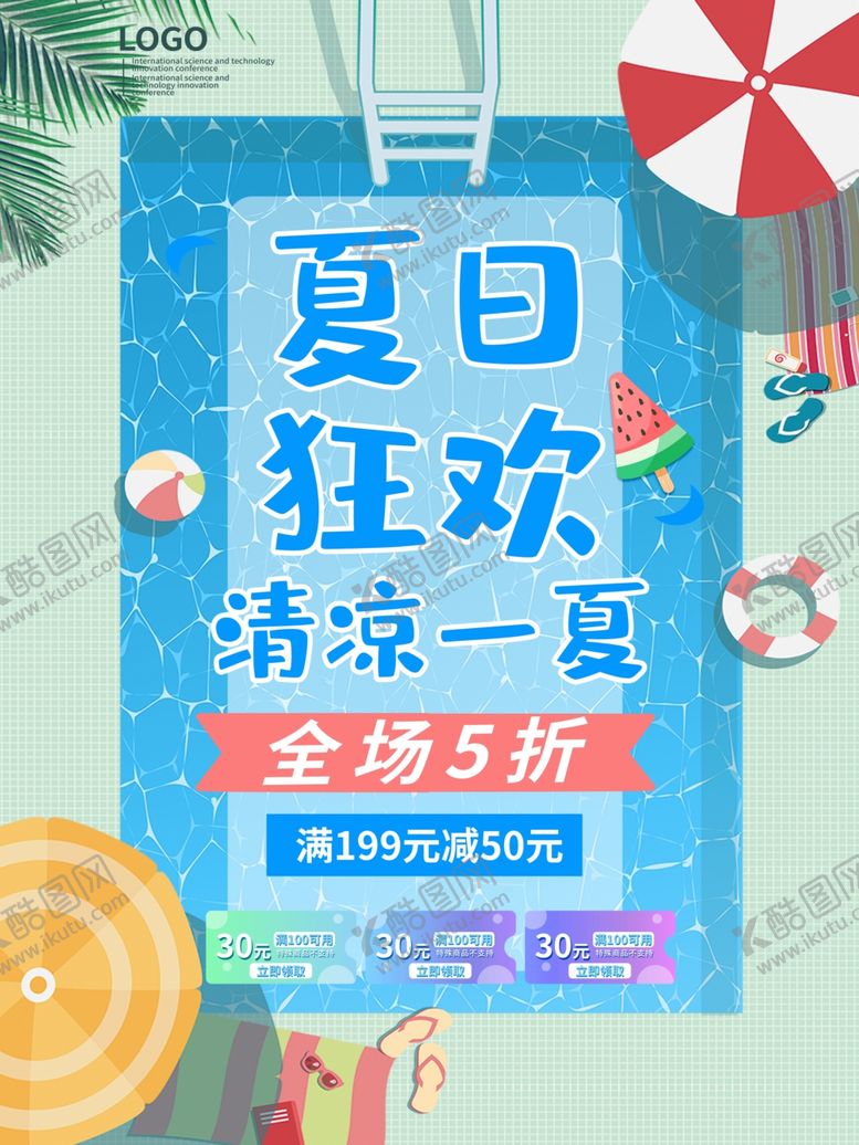 编号：21820605141735407884【酷图网】源文件下载-夏日狂欢清凉一夏促销海报模板