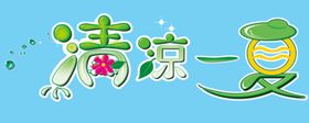 清凉一夏