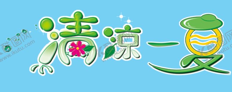编号：86089609290845407517【酷图网】源文件下载-清凉一夏