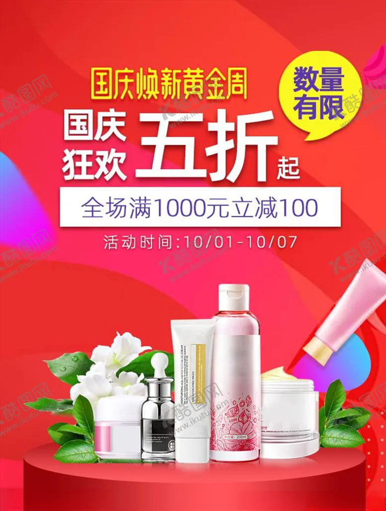 编号：10775004131742357101【酷图网】源文件下载-化妆品促销