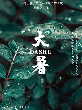 大暑