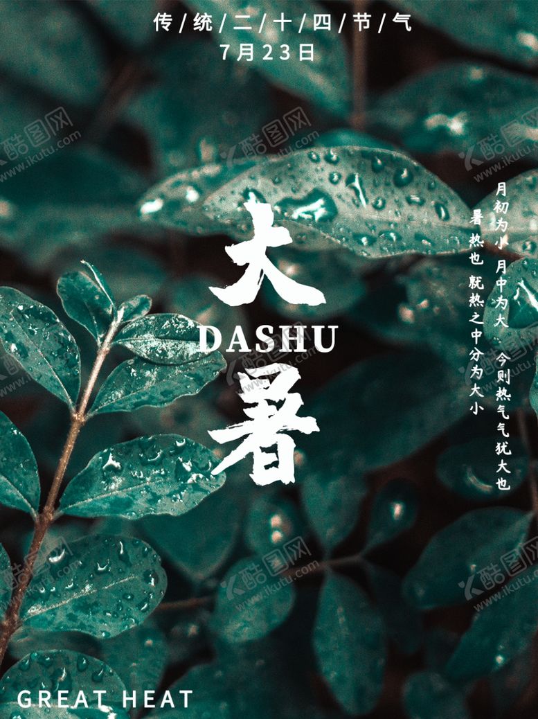 编号：71988105070120107017【酷图网】源文件下载-大暑