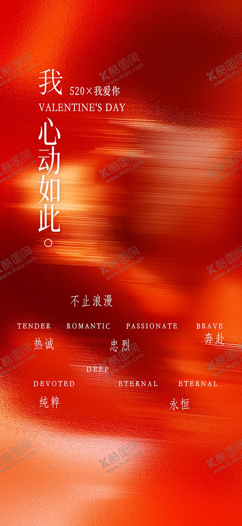 编号：13664305222332295778【酷图网】源文件下载-520情人节海报