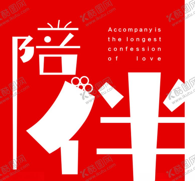 编号：37785409271451182871【酷图网】源文件下载-陪伴