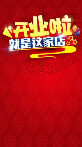 开业传单