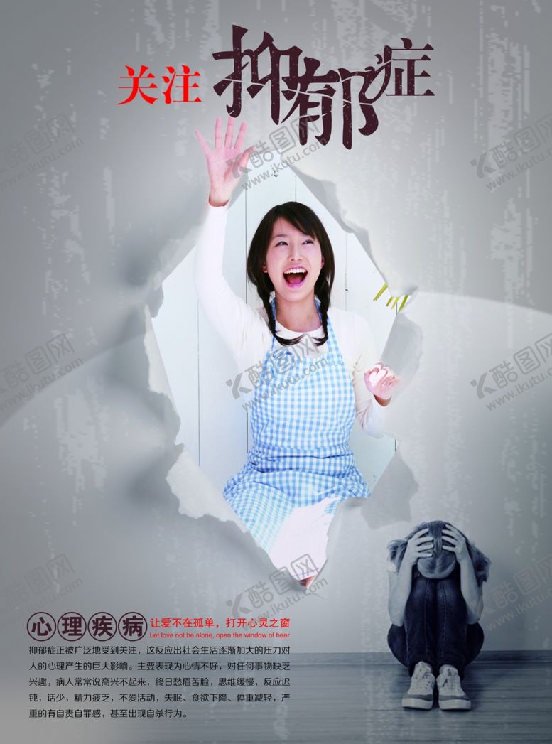编号：15806210312133181848【酷图网】源文件下载-抑郁症海报