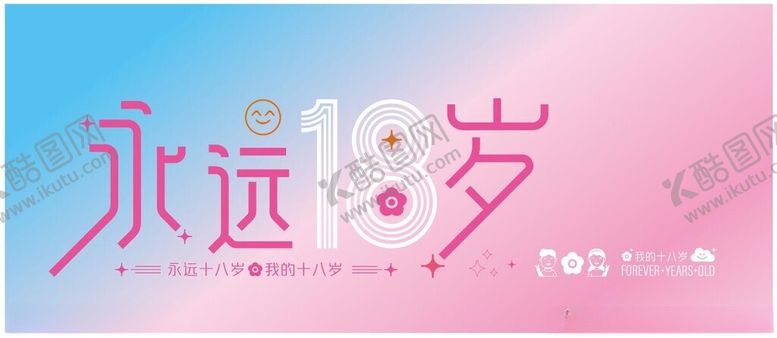 编号：53385702240943423682【酷图网】源文件下载-永远18岁