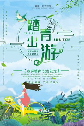 春季旅游