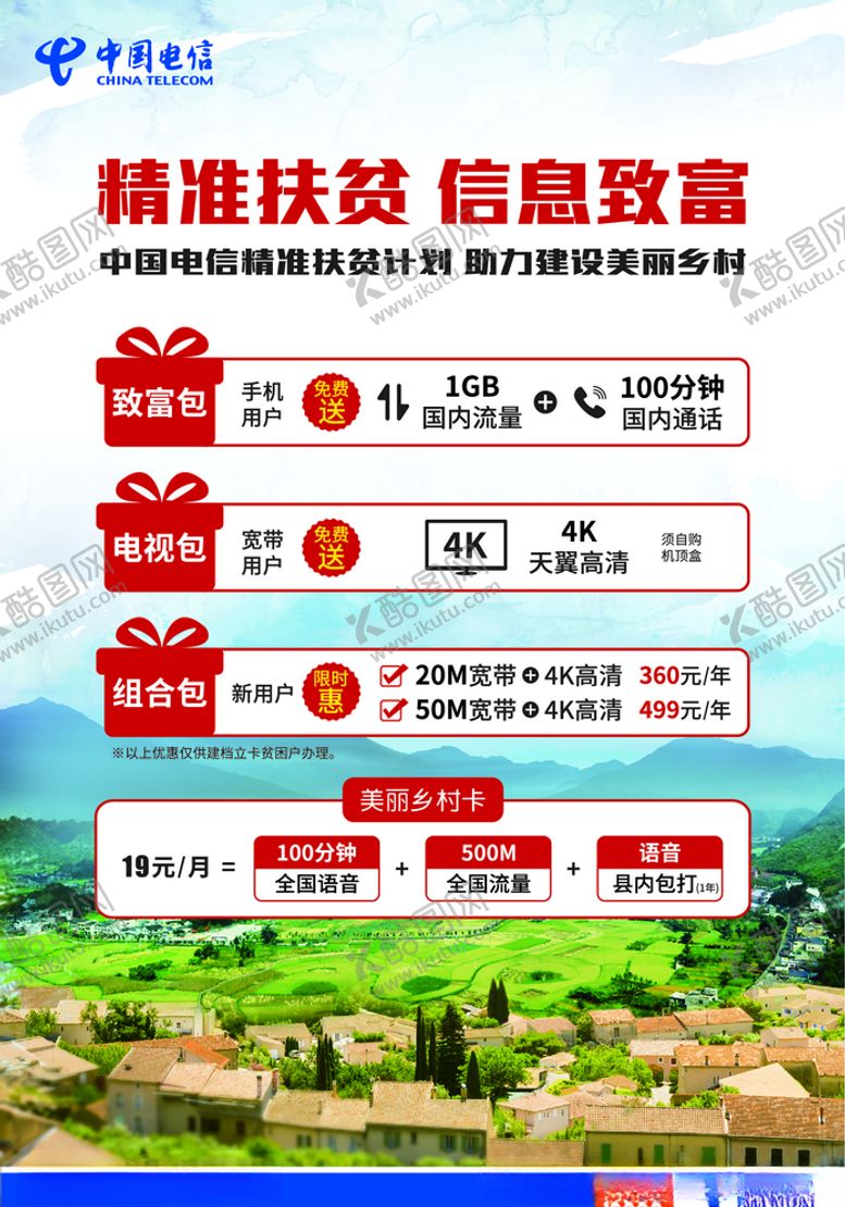 编号：50778210051249218233【酷图网】源文件下载-中国电信精准扶贫海报
