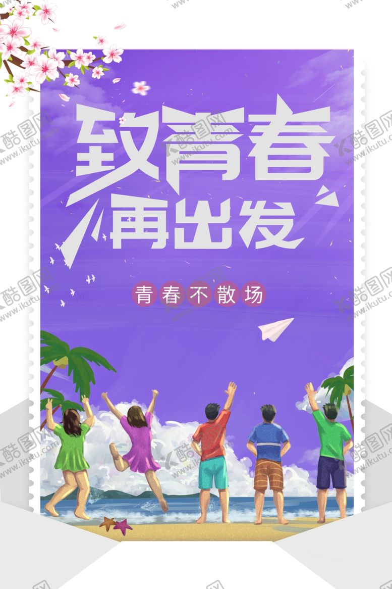编号：34230109280921148726【酷图网】源文件下载-致青春再出发