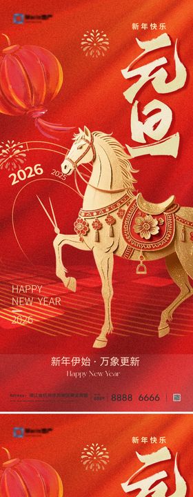 地产2026马年元旦系列海报