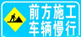 前方施工车辆慢行