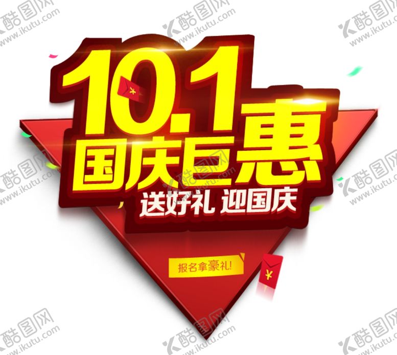 编号：48590205060322302010【酷图网】源文件下载-国庆钜惠