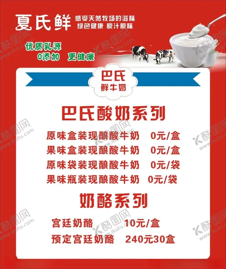 编号：49100602050606164314【酷图网】源文件下载-酸奶价目表