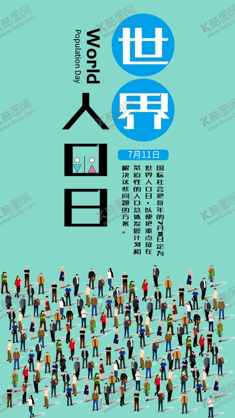编号：85109107091303204060【酷图网】源文件下载-世界人口日