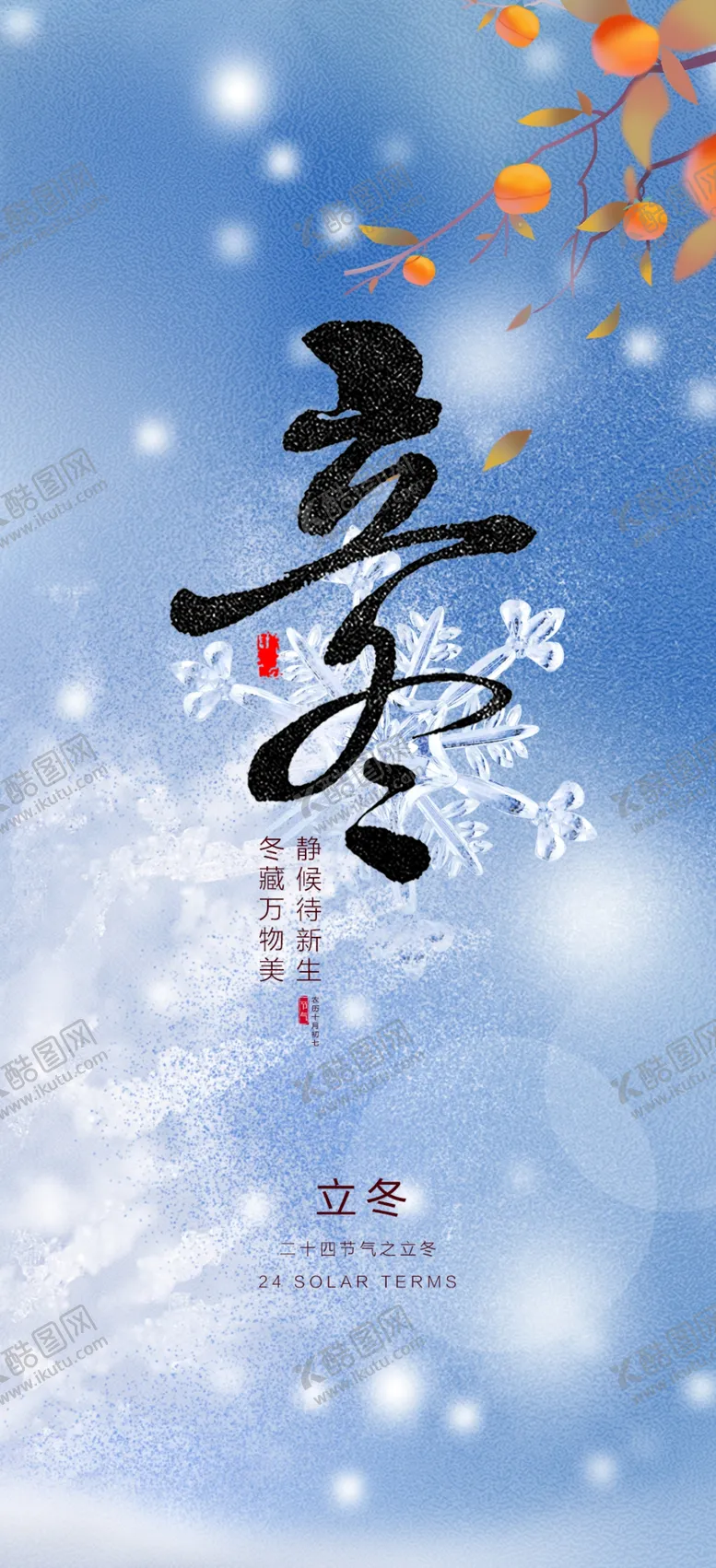 编号：56224701170001125321【酷图网】源文件下载-立冬