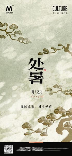 地产中式处暑海报