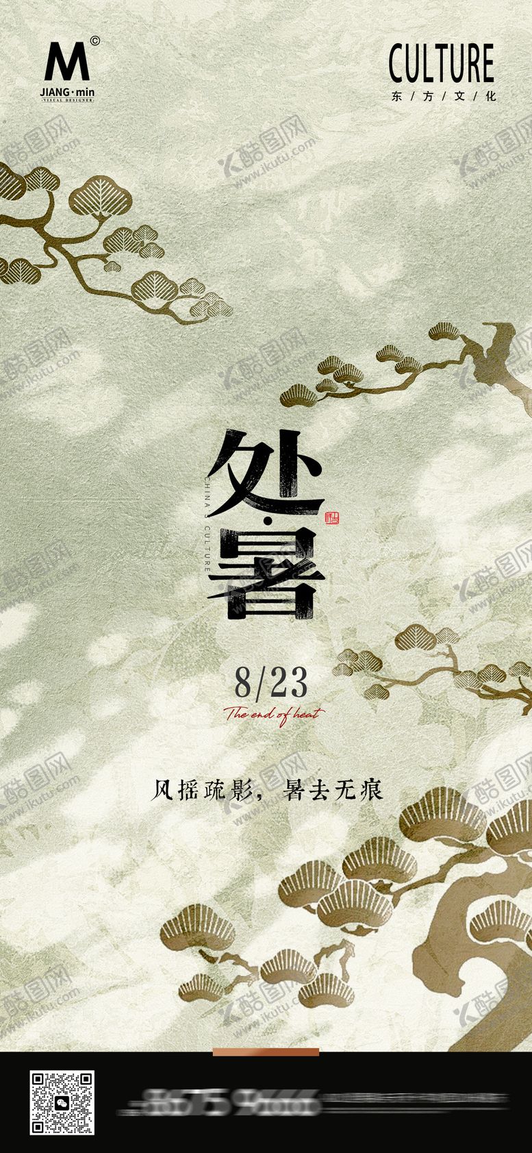 编号：12565707262306191826【酷图网】源文件下载-地产中式处暑海报