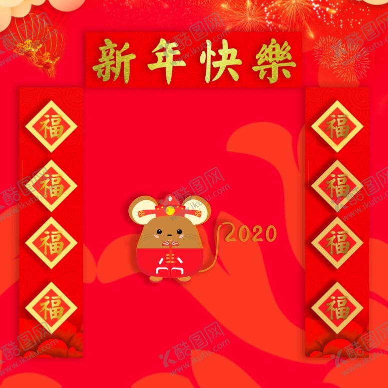 编号：30722009242354149814【酷图网】源文件下载-对联图片福字新年2020