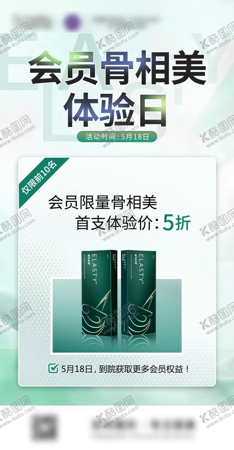 编号：93916212010819288907【酷图网】源文件下载-爱拉丝提玻尿酸会员专场