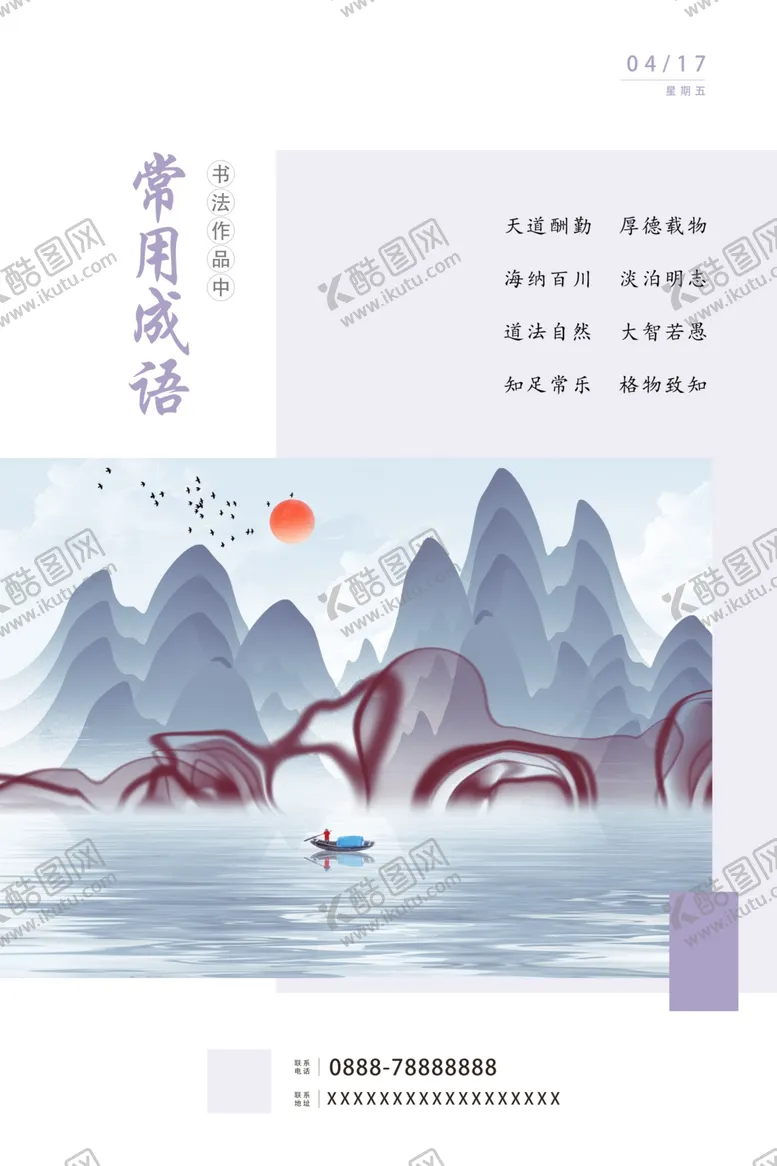 编号：32373805050939111633【酷图网】源文件下载-文学国风成语海报