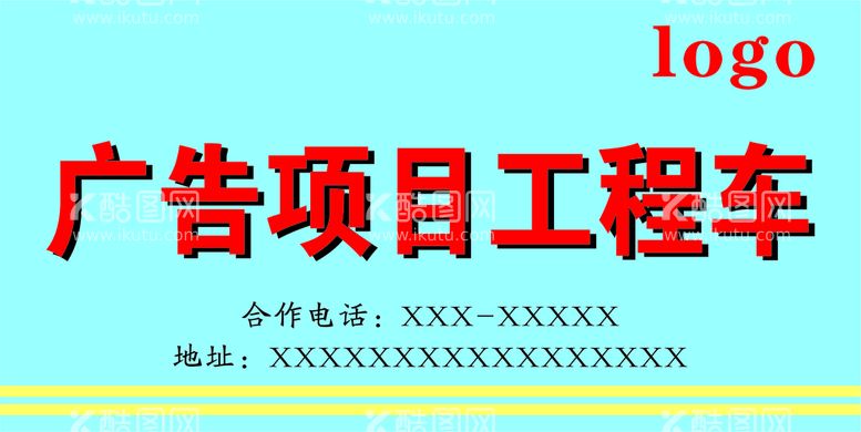 编号：56164010310550024271【酷图网】源文件下载-广告公司作业车 广告项目工程车