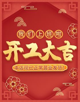 开工大吉