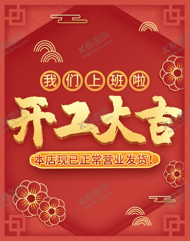 编号：83699207011850577946【酷图网】源文件下载-开工大吉