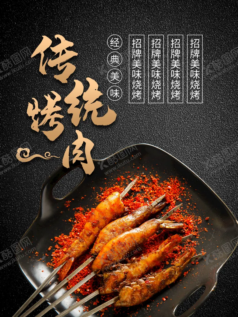 编号：82146310101909349514【酷图网】源文件下载-烧烤