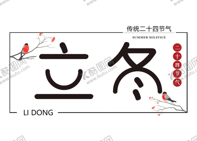 编号：56782805180955338107【酷图网】源文件下载-立冬艺术字