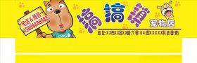 宠物店招牌