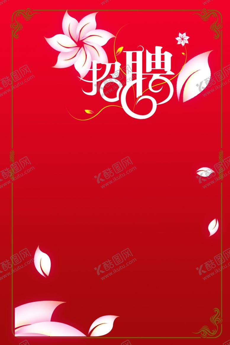 编号：60899210050026385900【酷图网】源文件下载-招聘