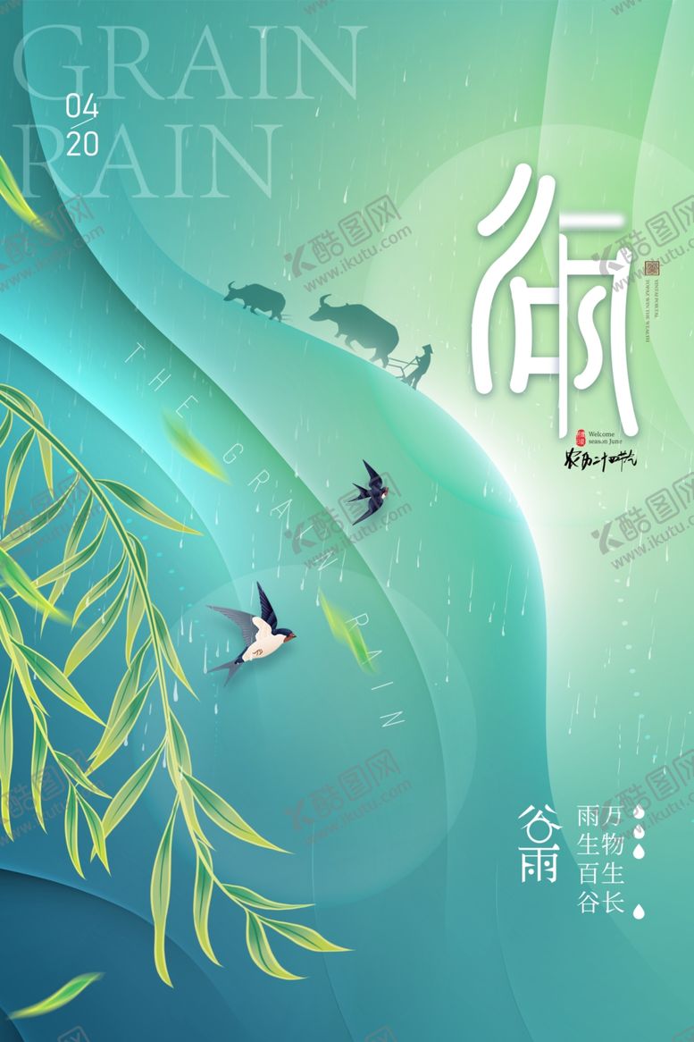 编号：87067105241230305001【酷图网】源文件下载-谷雨海报