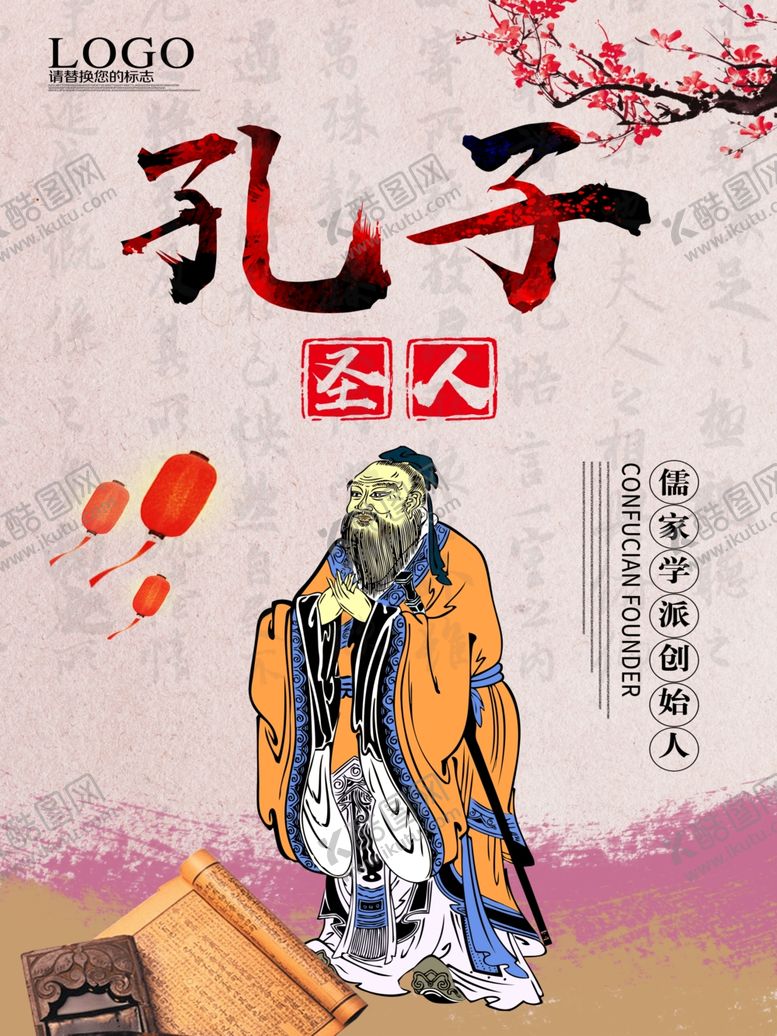 编号：52281310140611316733【酷图网】源文件下载-孔子海报