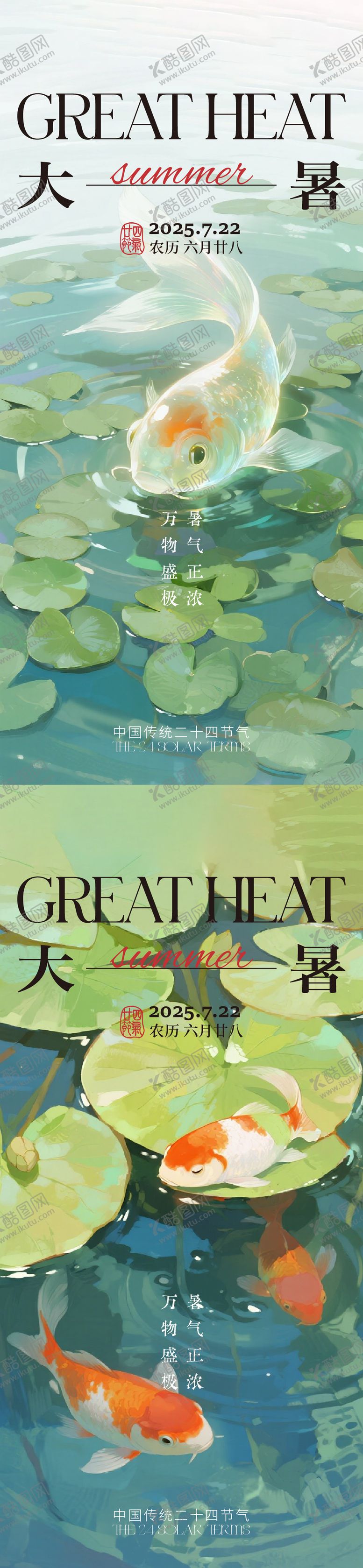 编号：70316807072311343540【酷图网】源文件下载-大暑节气系列海报