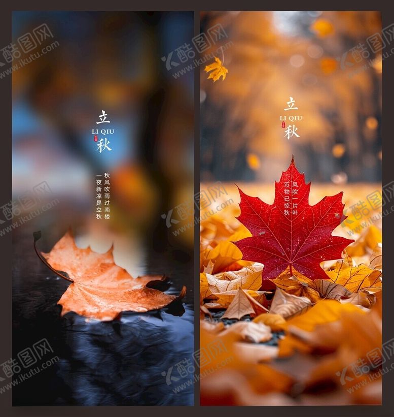 编号：32768609221137321736【酷图网】源文件下载-立秋海报