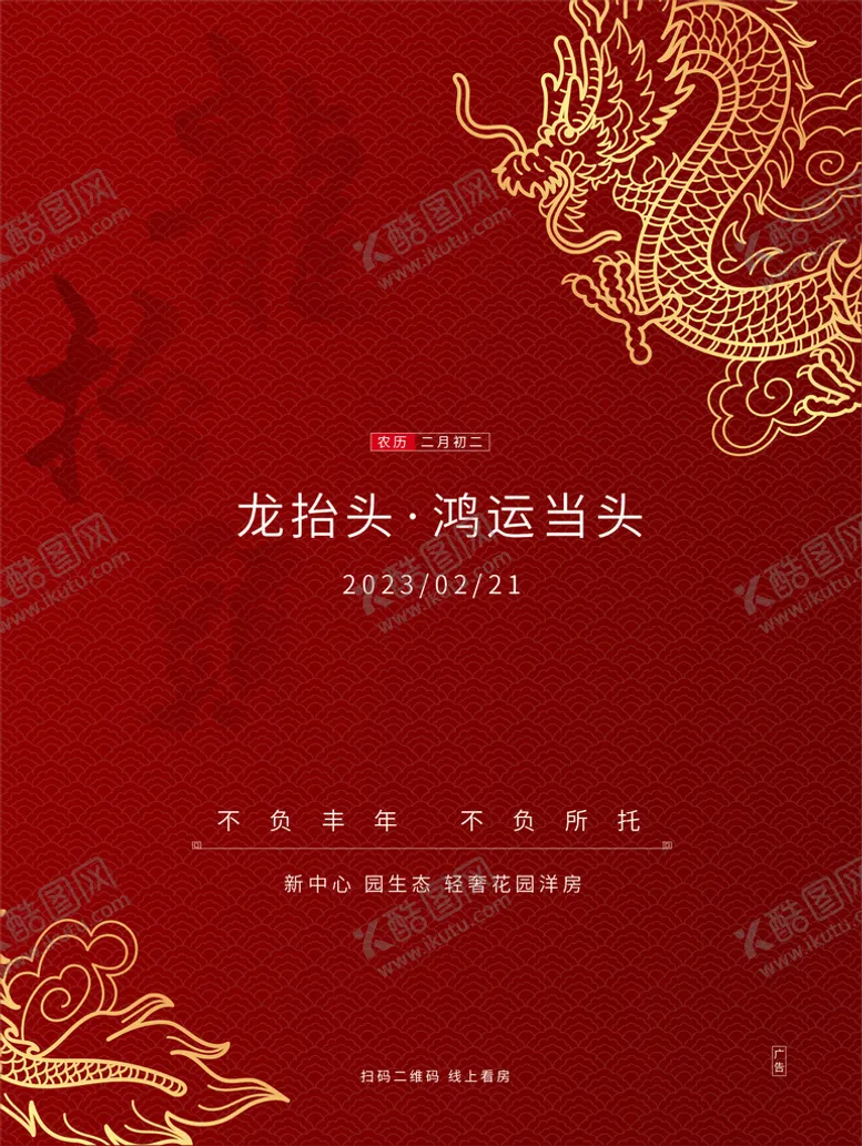 编号：11254011011326351178【酷图网】源文件下载-龙抬头海报简约大气红色宣传