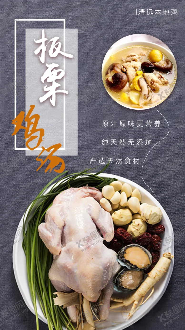 编号：08917410100525071304【酷图网】源文件下载-清远板栗鸡汤宣传海报
