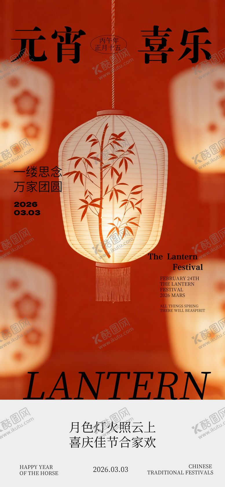 编号：92164603020108525931【酷图网】源文件下载-元宵节传统节日海报