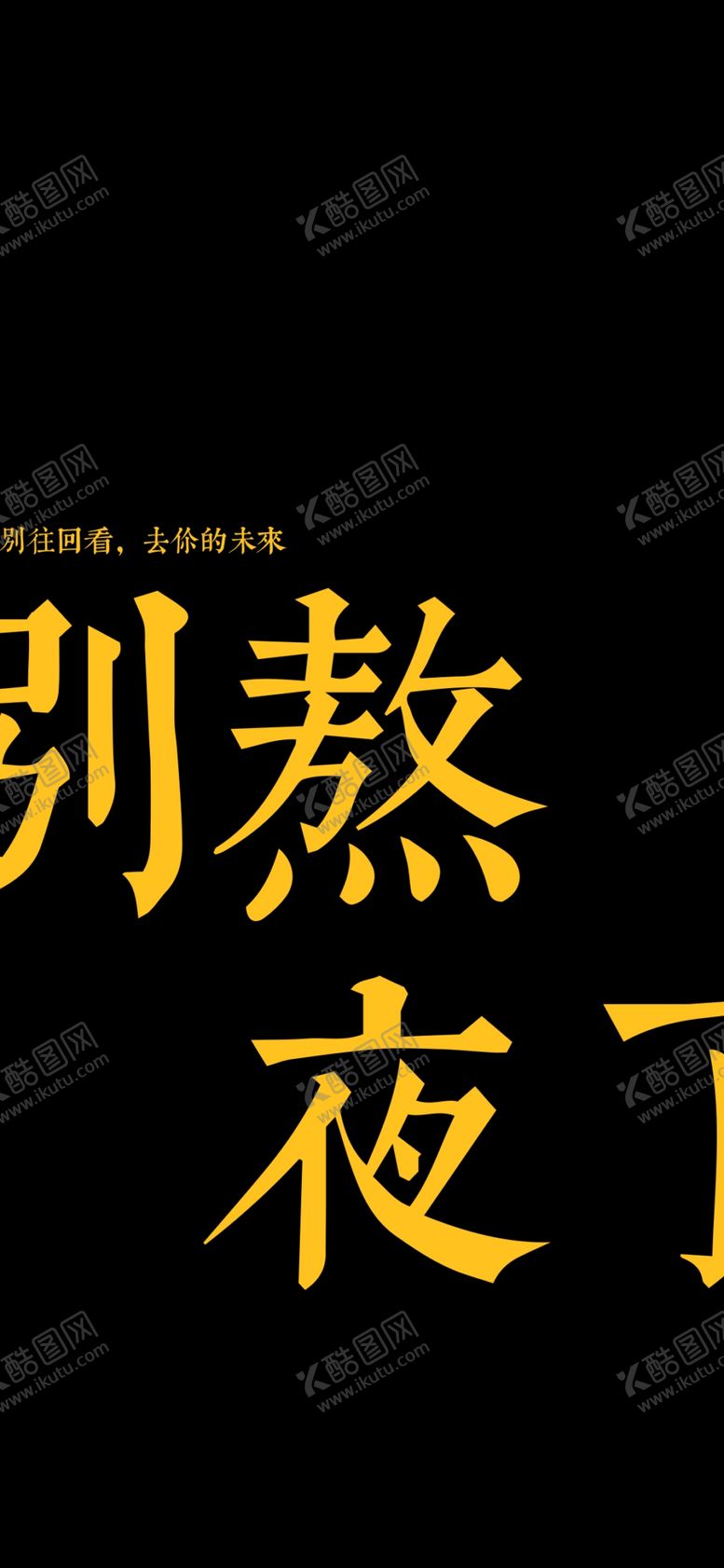 编号：19046509272035594324【酷图网】源文件下载-手机壁纸