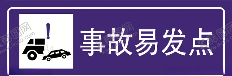编号：46299907010114076798【酷图网】源文件下载-事故易发点
