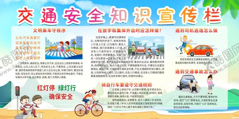 编号：38559404290108091213【酷图网】源文件下载-交通安全知识宣传栏