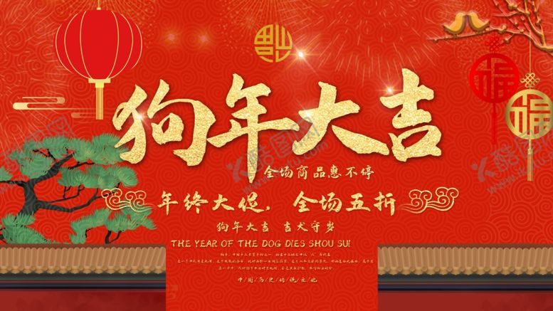 编号：58518704251429122323【酷图网】源文件下载-狗年大吉