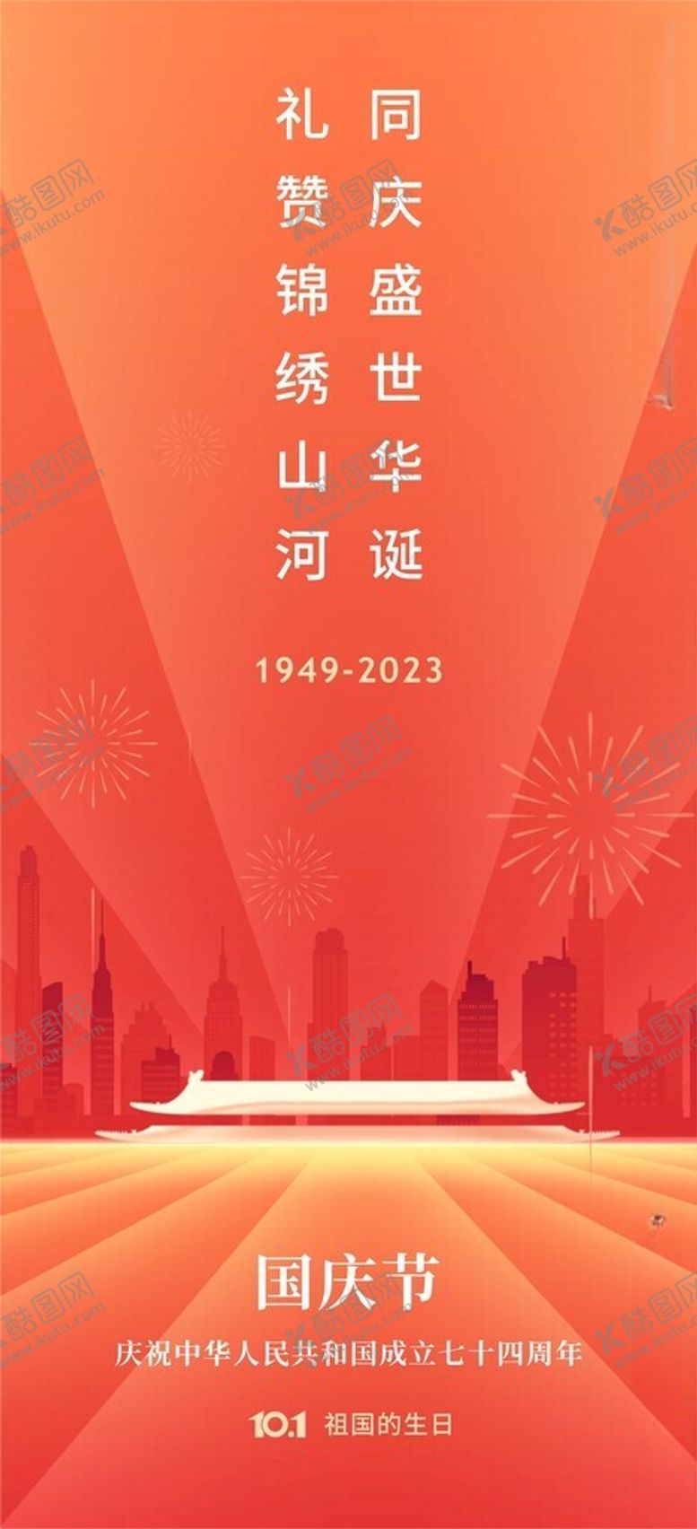 编号：85024712160852082859【酷图网】源文件下载-国庆节