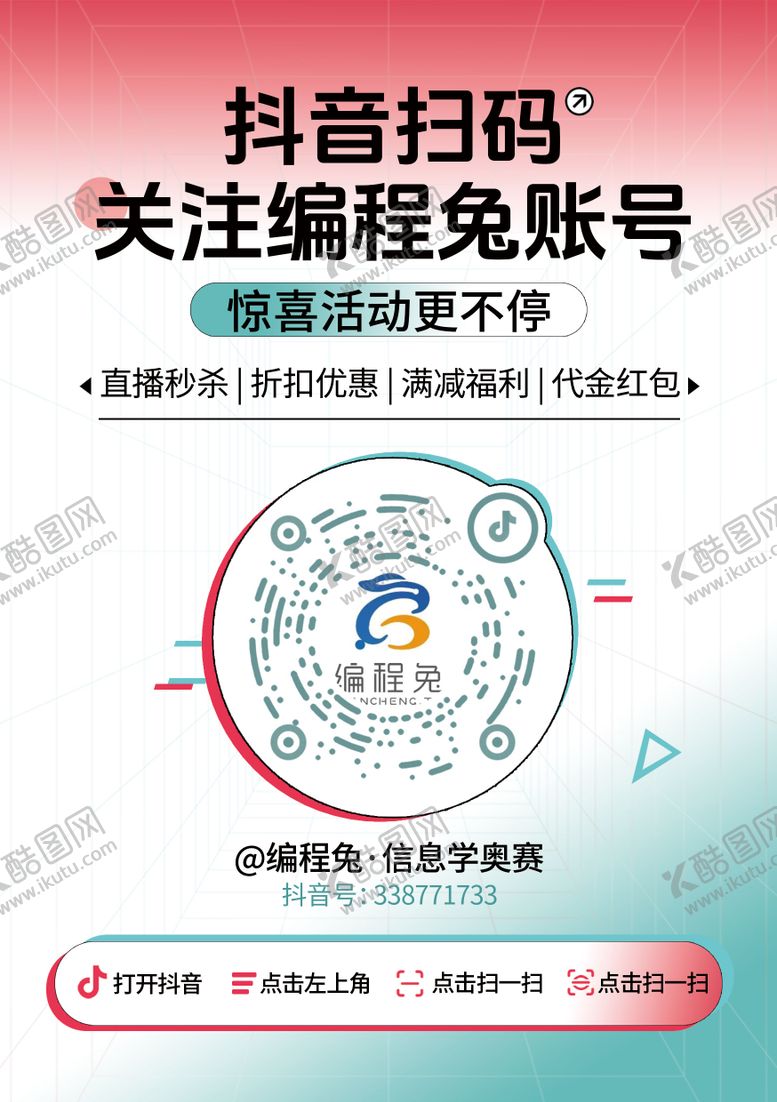 编号：24551812281720136307【酷图网】源文件下载-抖音二维码抖音立牌抖音展示