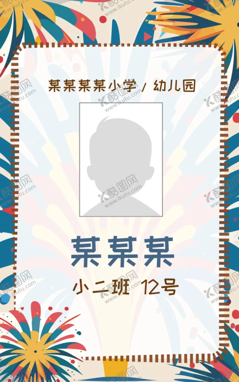 编号：97283402212114148202【酷图网】源文件下载-接送卡学生卡入园胸牌姓名牌校卡