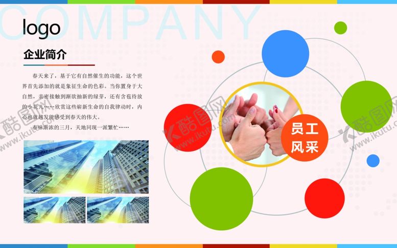 编号：25224109261757028674【酷图网】源文件下载-企业简介