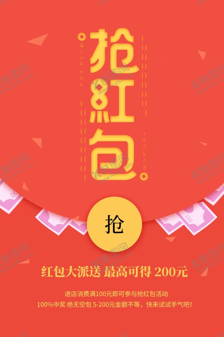 编号：21215309211144354278【酷图网】源文件下载-抢红包