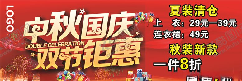 编号：33129210290358213742【酷图网】源文件下载-女装橱窗中秋国庆海报