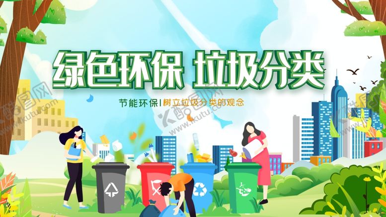 编号：14287909220313285689【酷图网】源文件下载-绿色环保垃圾分类场景